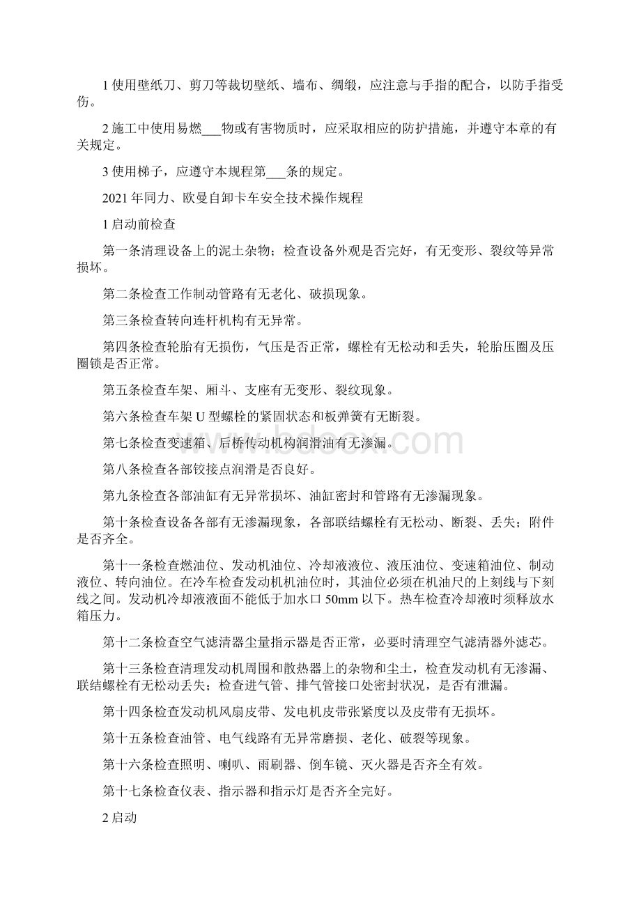 吊顶及隔断工程施工安全操作规程Word文档下载推荐.docx_第2页