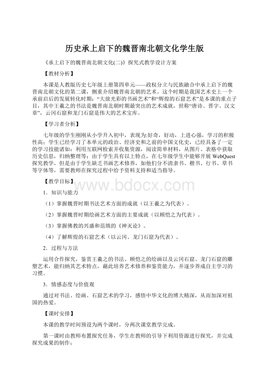 历史承上启下的魏晋南北朝文化学生版Word文档格式.docx_第1页