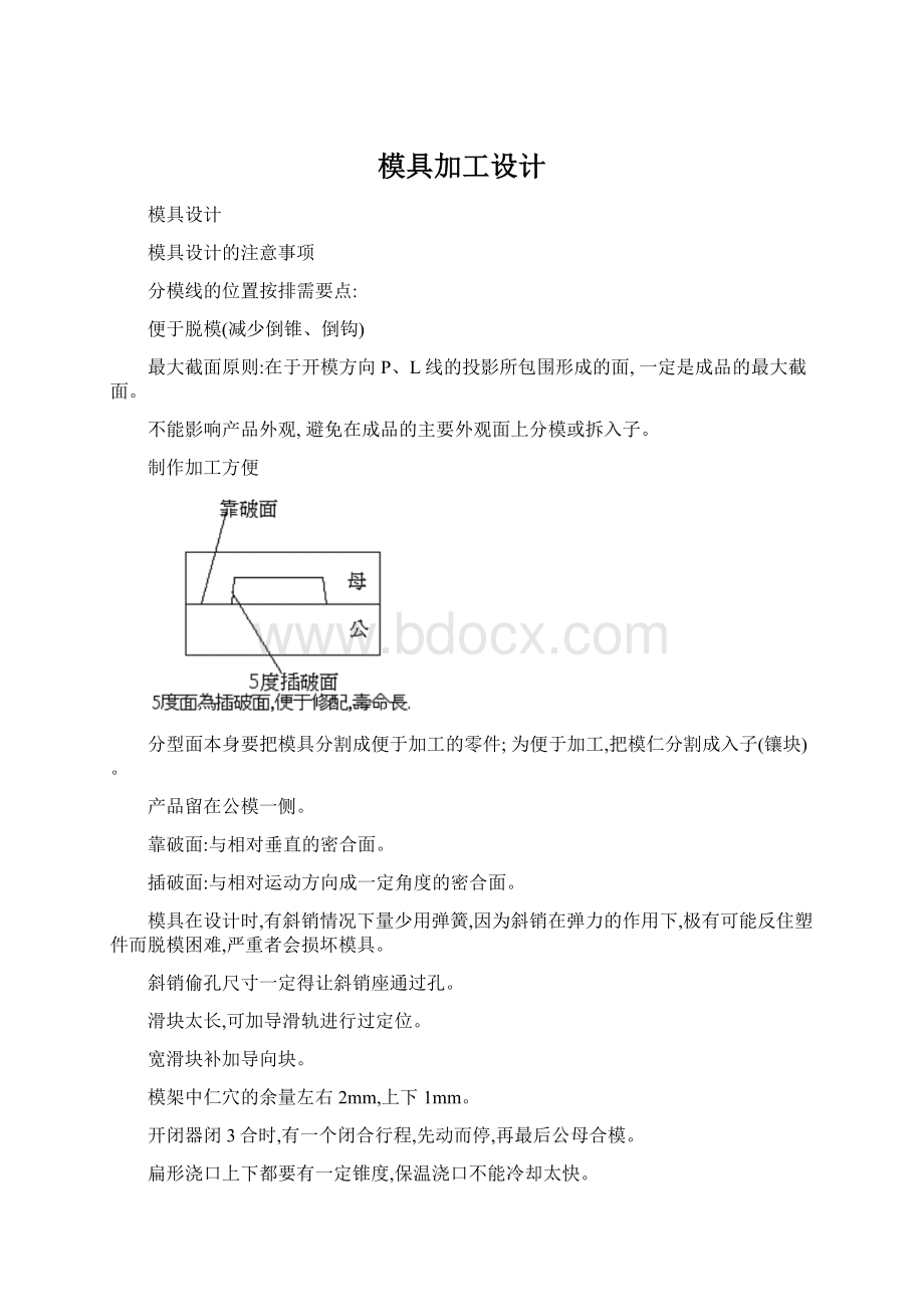 模具加工设计Word格式文档下载.docx