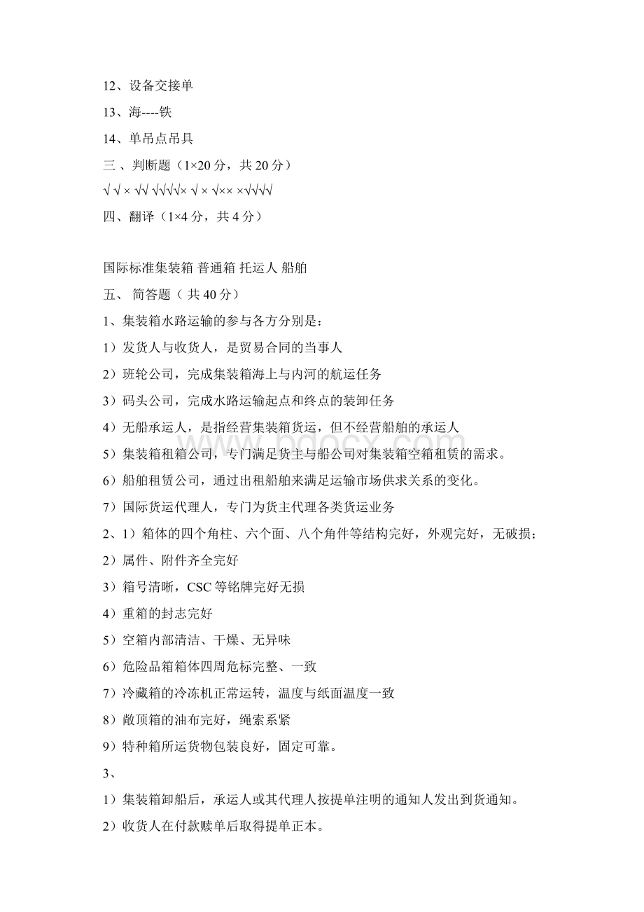 集装箱运输实务答案.docx_第2页