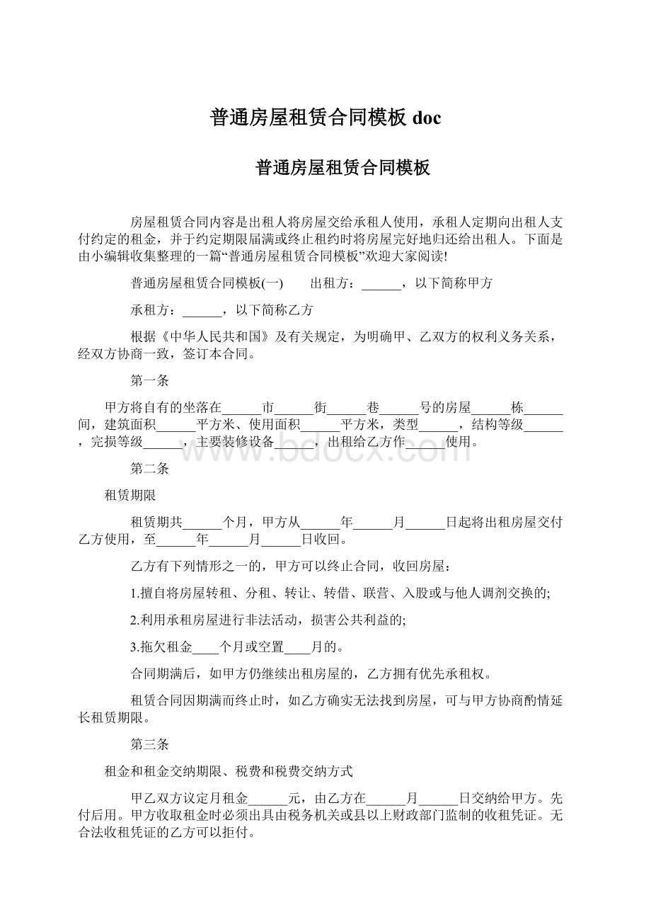 普通房屋租赁合同模板docWord下载.docx