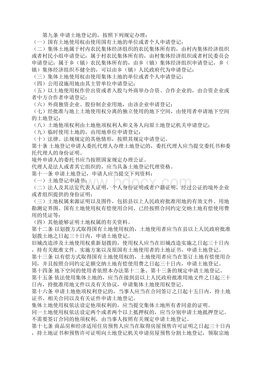 黑龙江省土地登记管理办法.docx_第2页