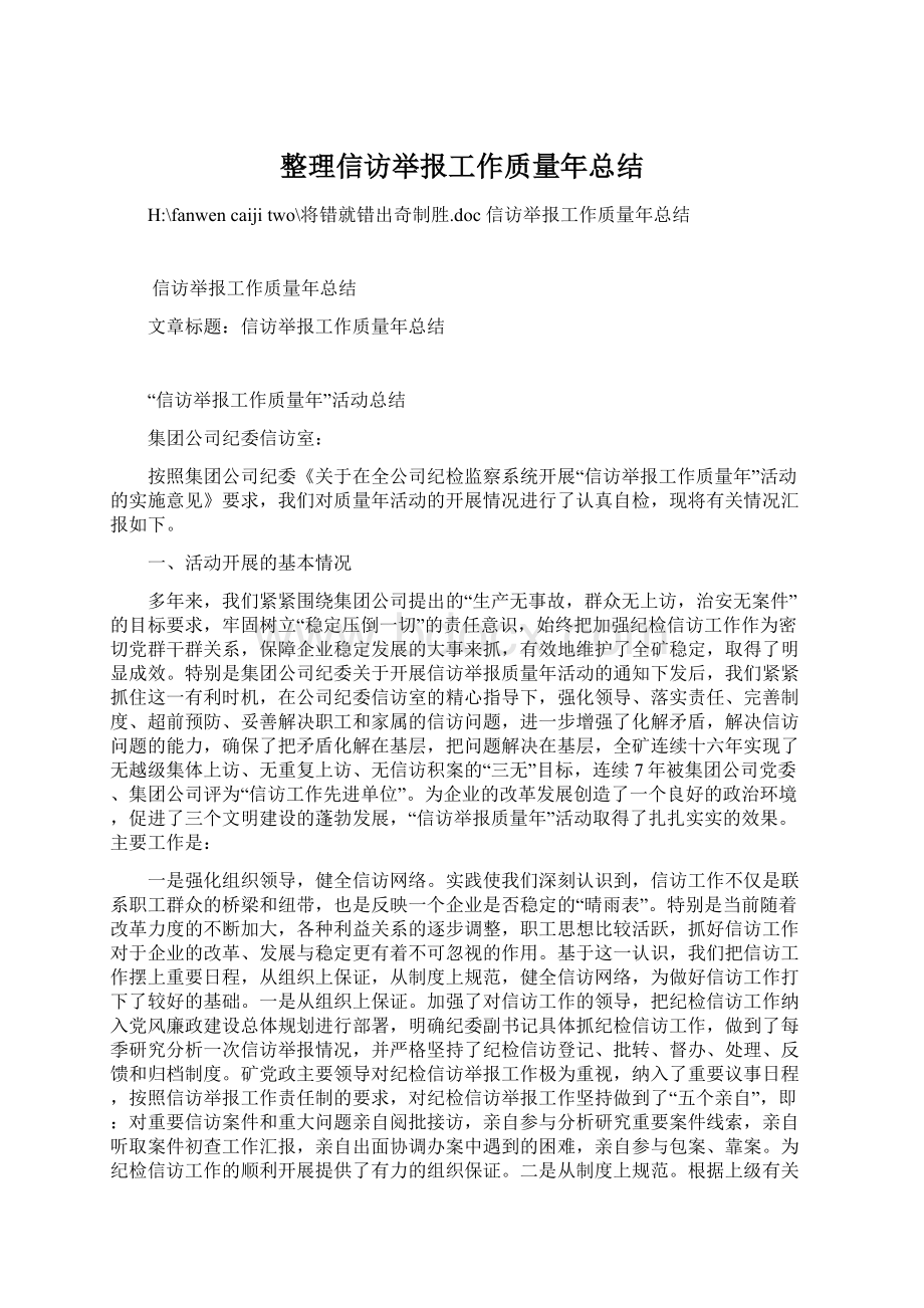 整理信访举报工作质量年总结Word文档下载推荐.docx