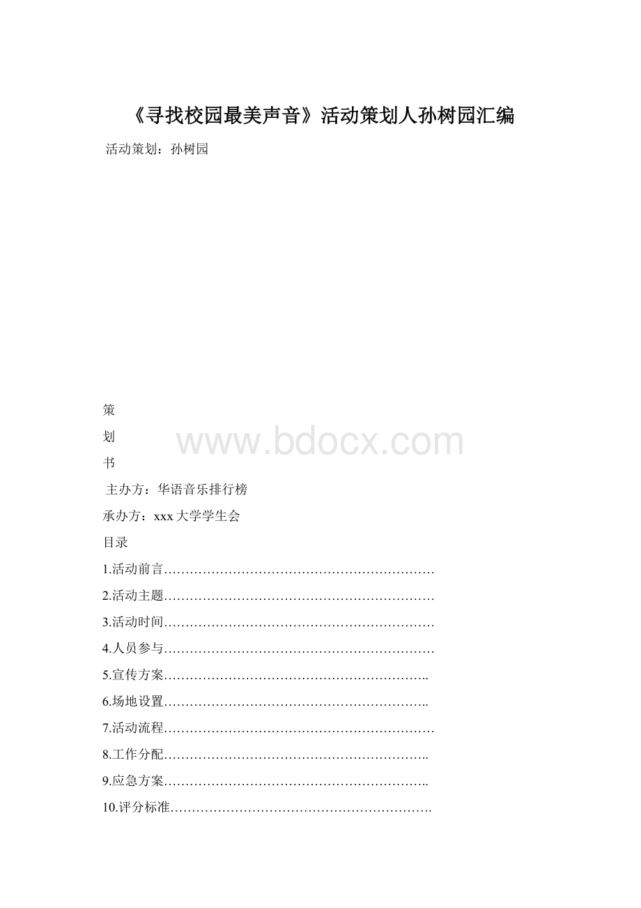 《寻找校园最美声音》活动策划人孙树园汇编.docx_第1页