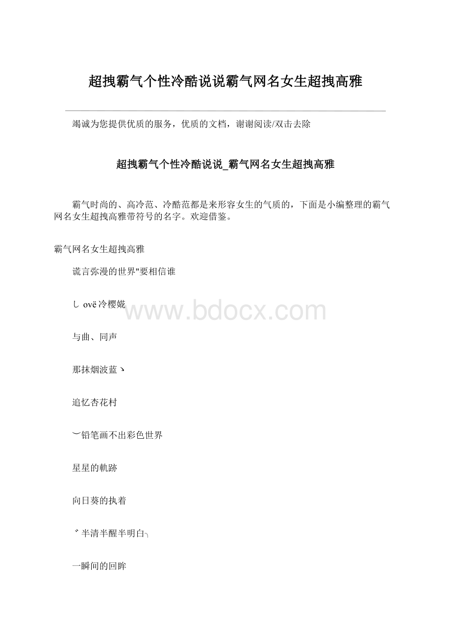 超拽霸气个性冷酷说说霸气网名女生超拽高雅.docx