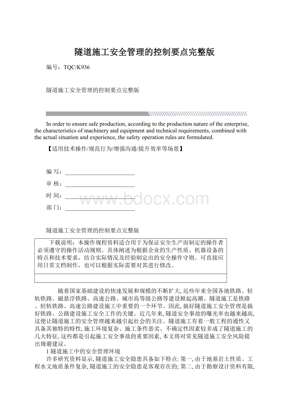 隧道施工安全管理的控制要点完整版.docx