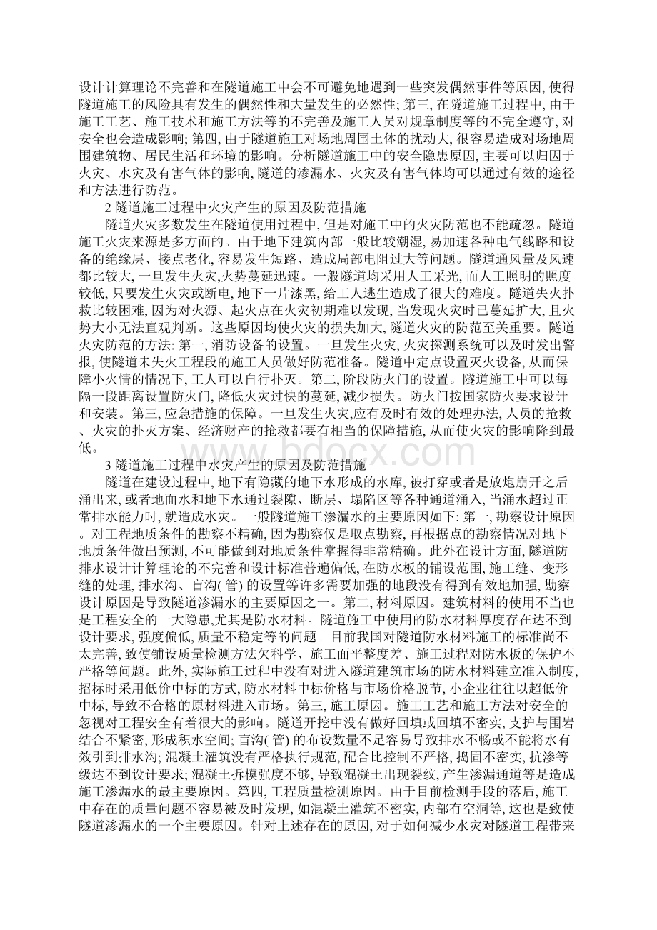 隧道施工安全管理的控制要点完整版.docx_第2页