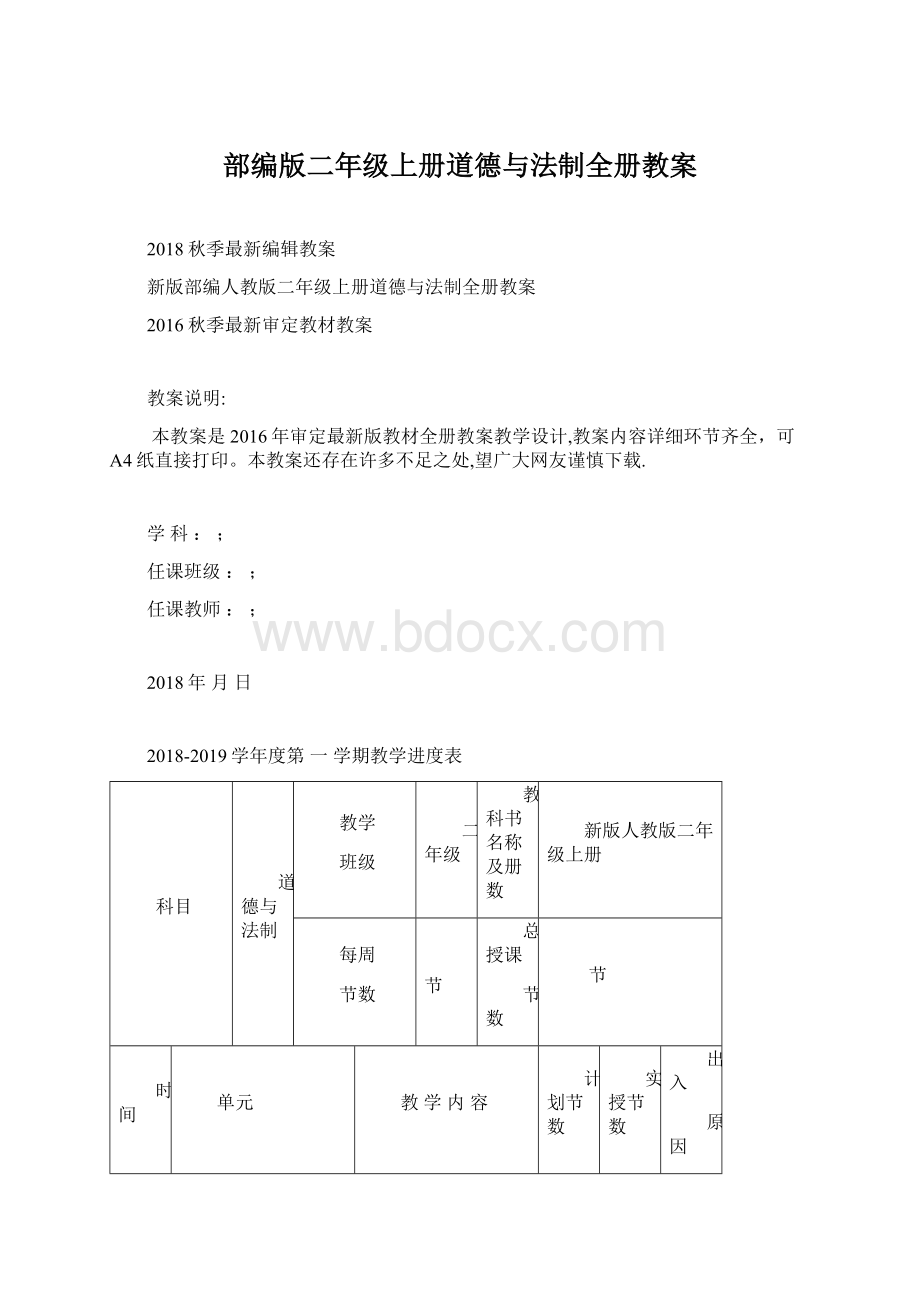 部编版二年级上册道德与法制全册教案Word格式.docx_第1页