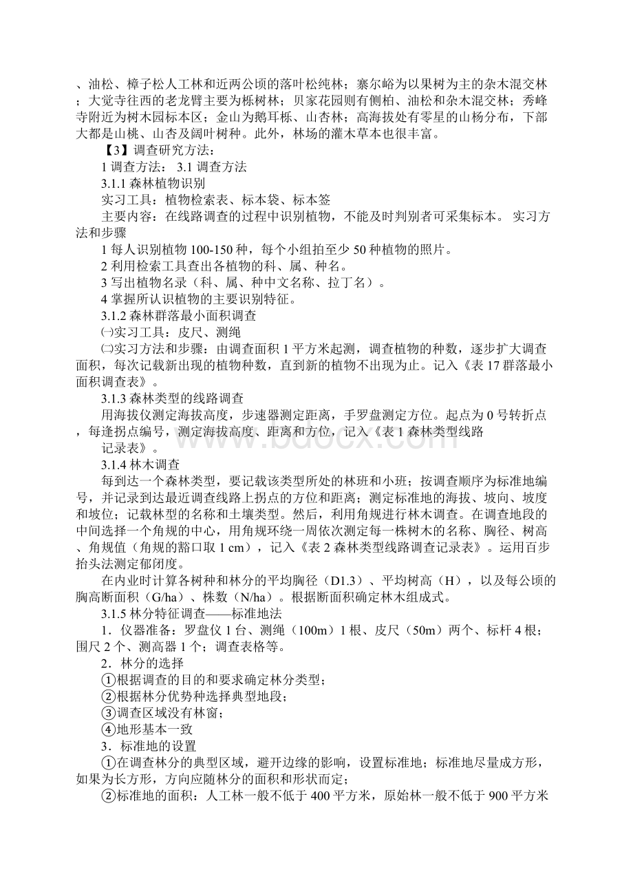 生态学社会实践报告docWord文档格式.docx_第2页