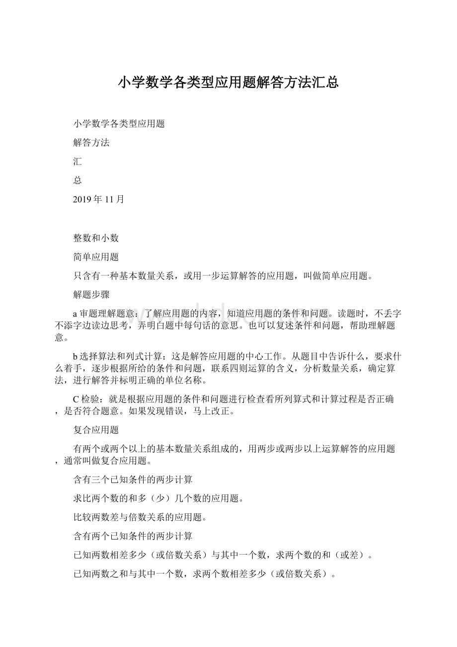 小学数学各类型应用题解答方法汇总Word下载.docx_第1页