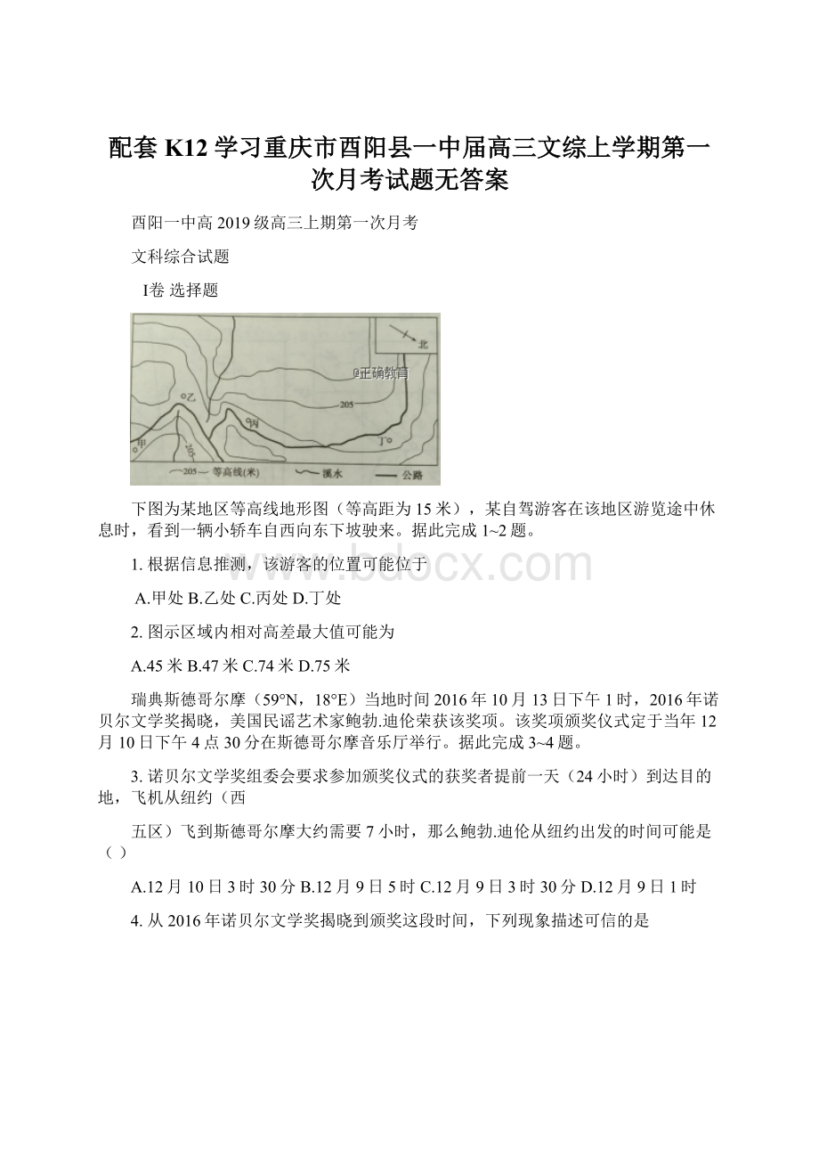 配套K12学习重庆市酉阳县一中届高三文综上学期第一次月考试题无答案Word文档下载推荐.docx_第1页