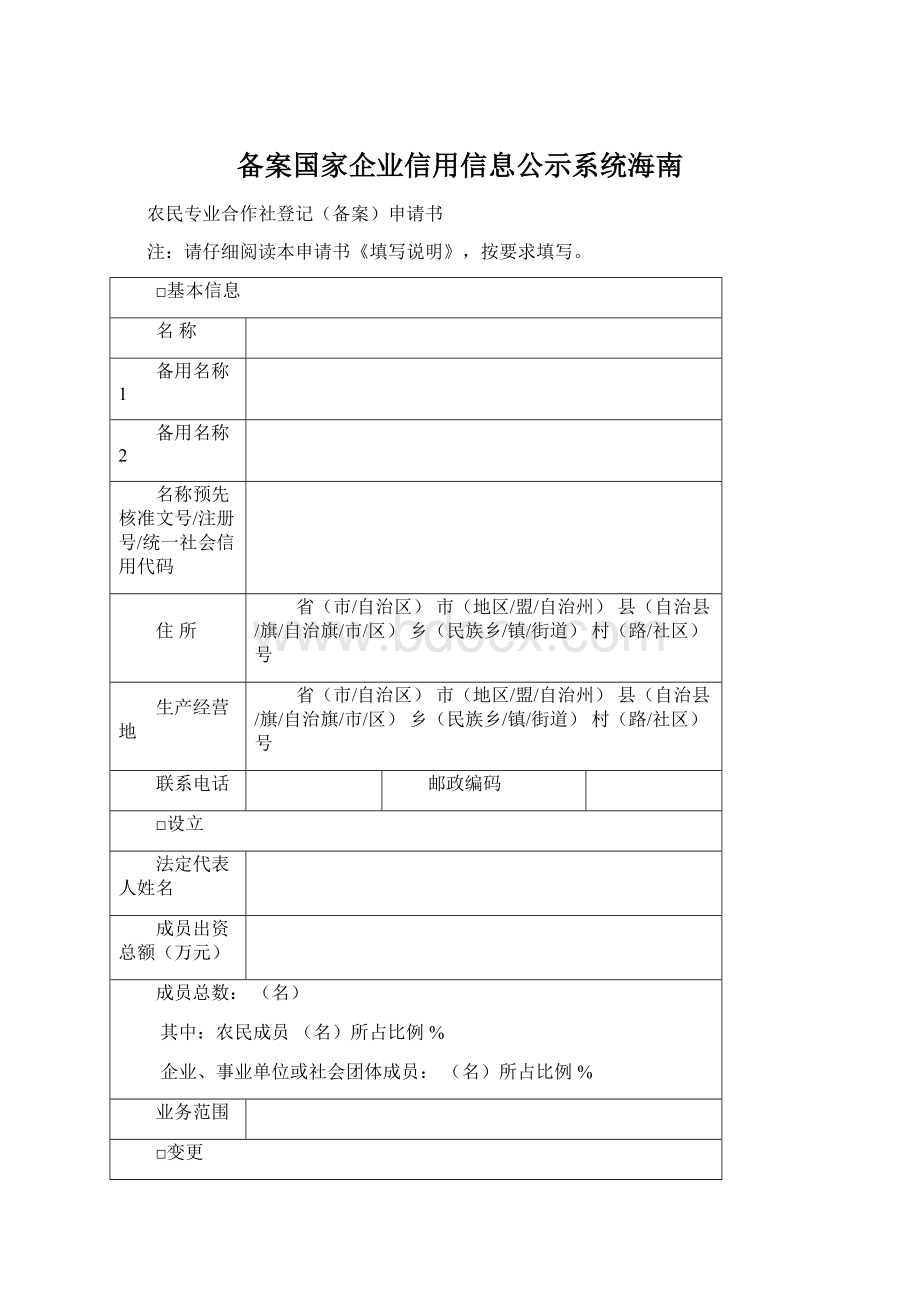 备案国家企业信用信息公示系统海南.docx_第1页