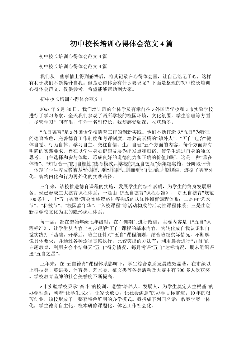 初中校长培训心得体会范文4篇.docx