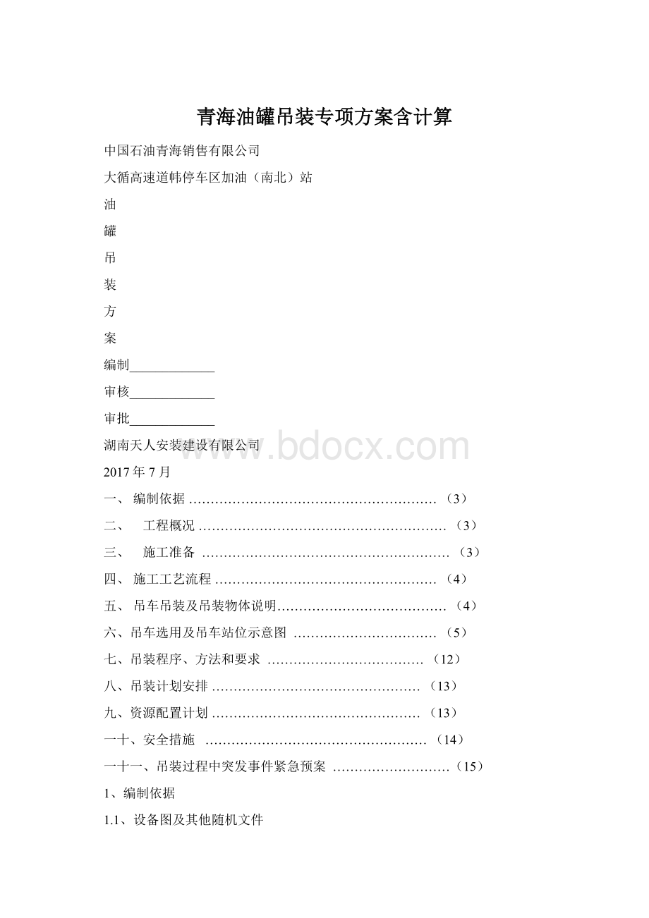 青海油罐吊装专项方案含计算Word格式.docx