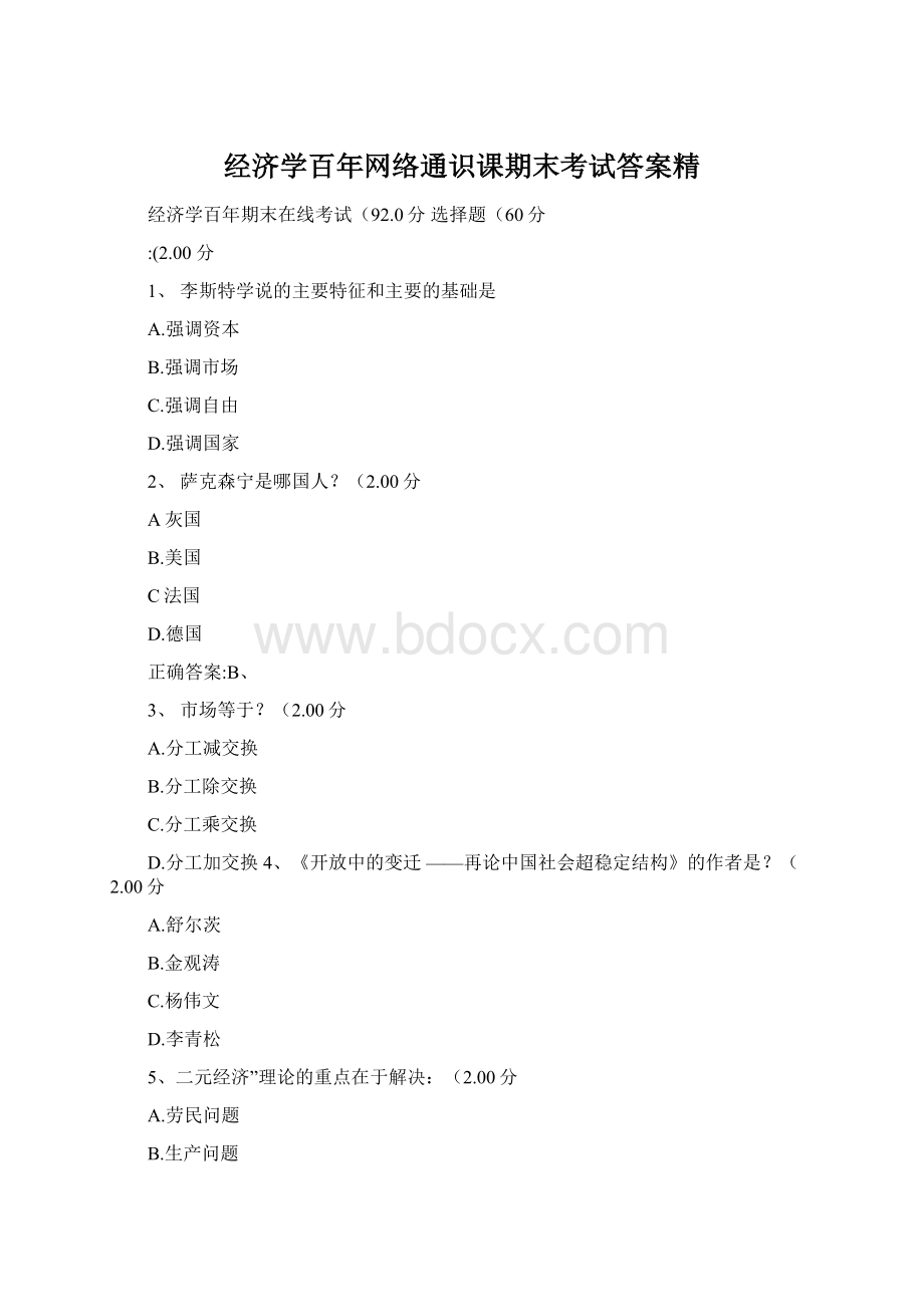 经济学百年网络通识课期末考试答案精.docx_第1页