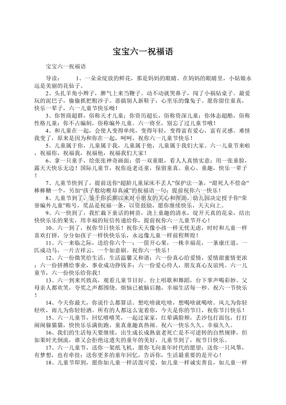 宝宝六一祝福语Word文档格式.docx_第1页