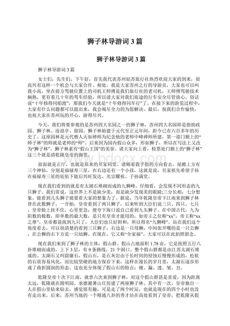 狮子林导游词3篇Word文档下载推荐.docx_第1页