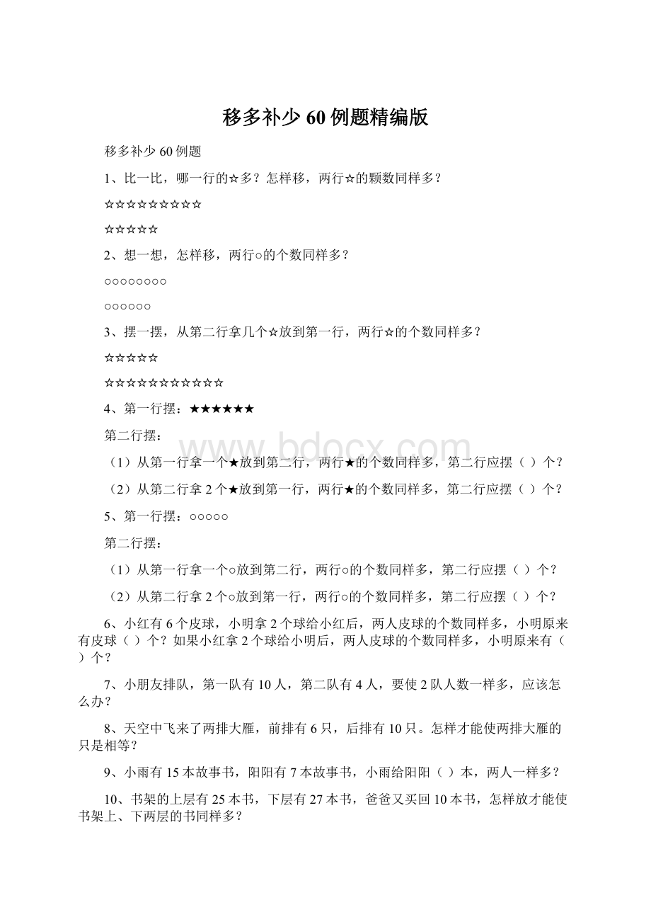 移多补少60例题精编版.docx