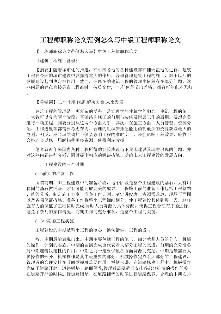 工程师职称论文范例怎么写中级工程师职称论文.docx_第1页