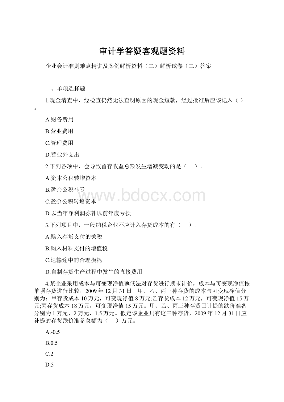 审计学答疑客观题资料Word文档格式.docx