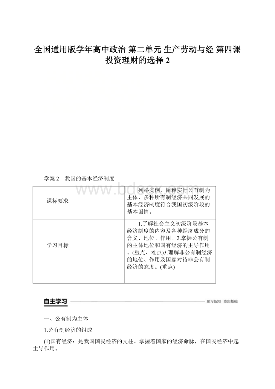 全国通用版学年高中政治 第二单元 生产劳动与经 第四课 投资理财的选择 2.docx_第1页