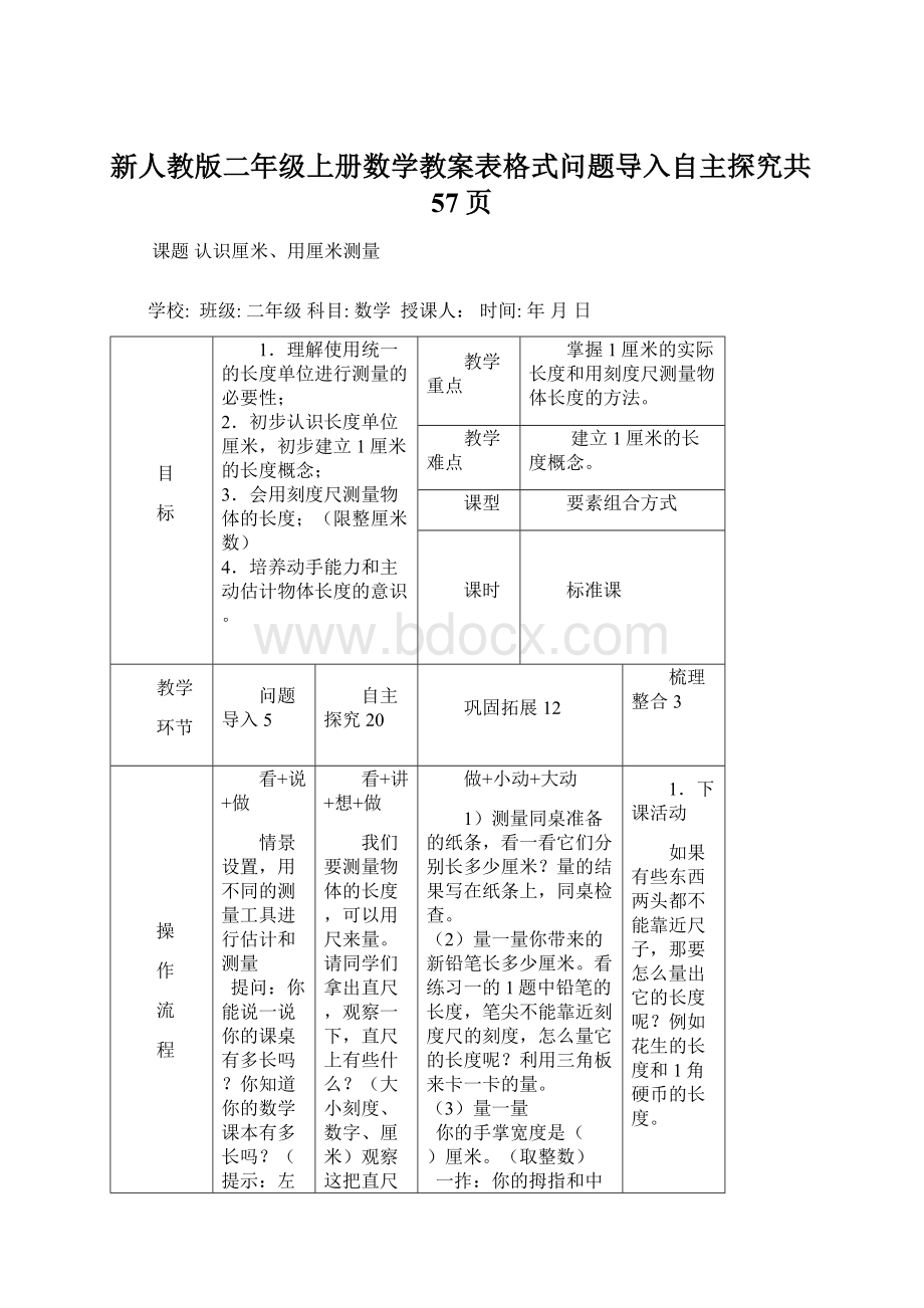 新人教版二年级上册数学教案表格式问题导入自主探究共57页文档格式.docx