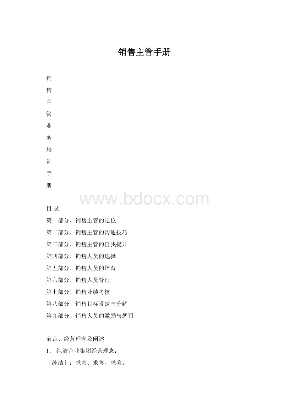 销售主管手册.docx_第1页