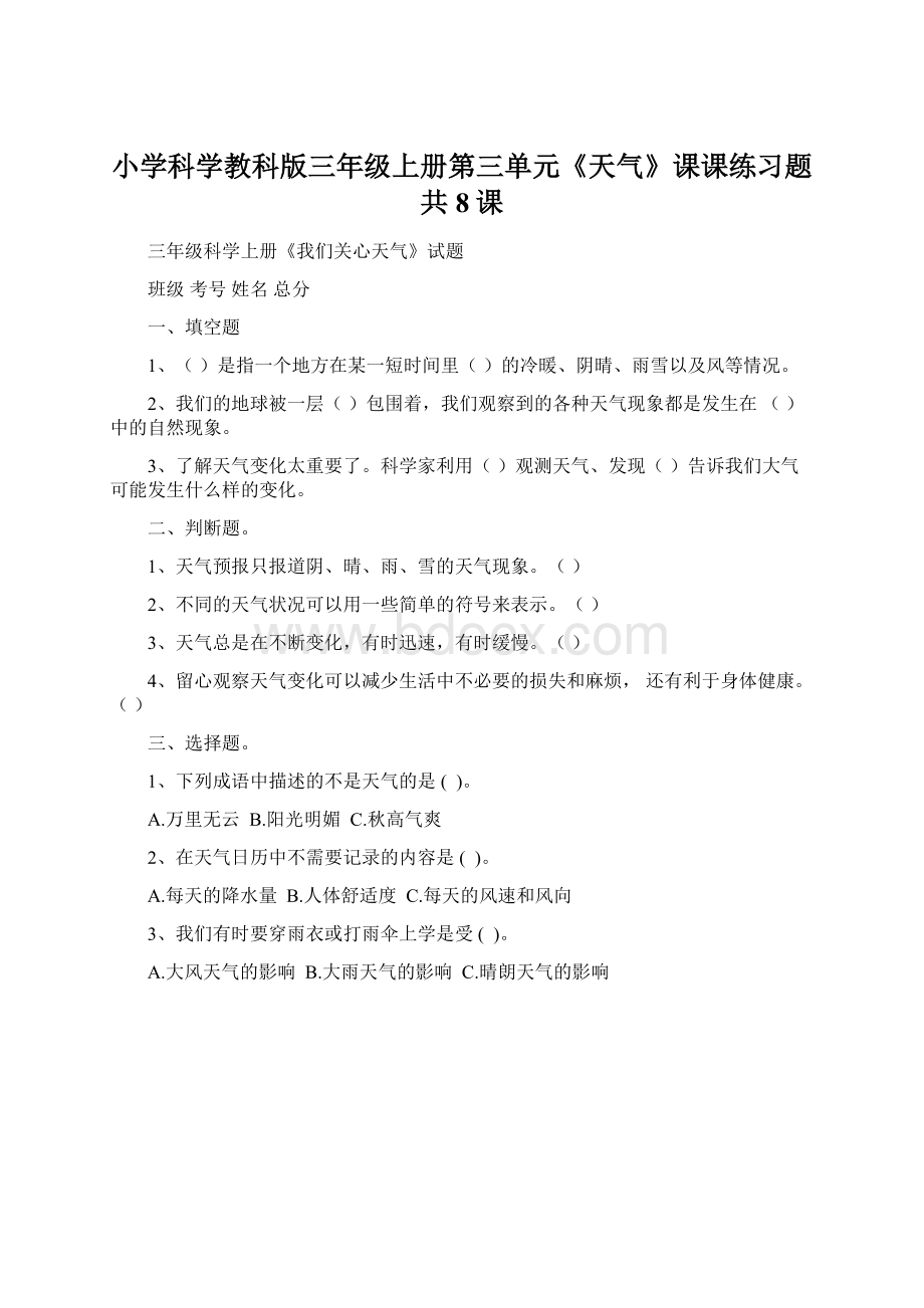 小学科学教科版三年级上册第三单元《天气》课课练习题共8课.docx