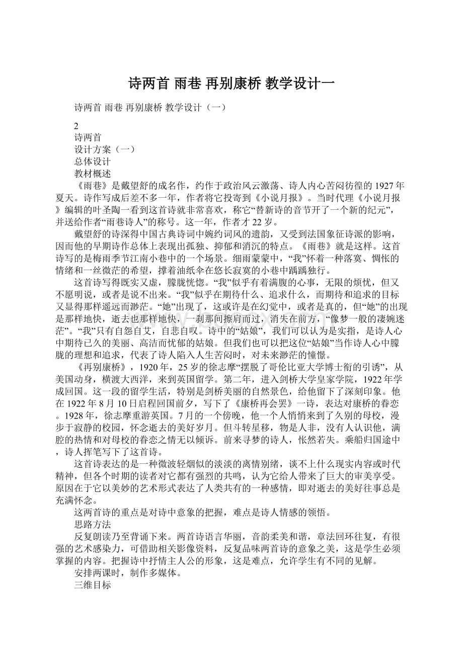 诗两首 雨巷 再别康桥 教学设计一Word格式文档下载.docx_第1页