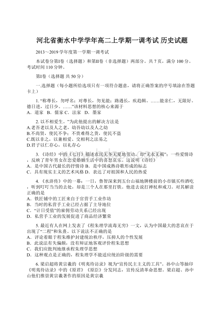 河北省衡水中学学年高二上学期一调考试 历史试题.docx