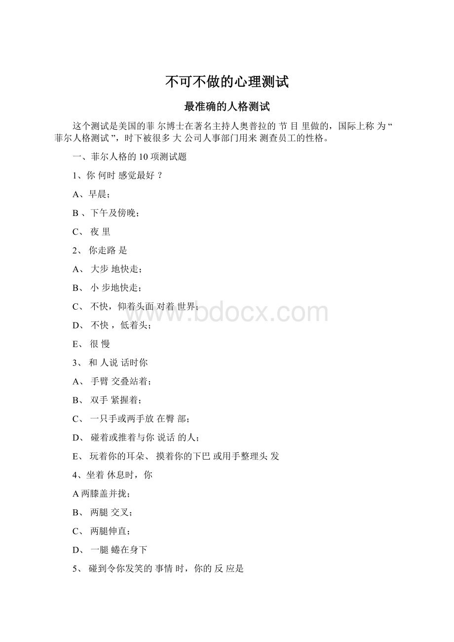 不可不做的心理测试Word文档下载推荐.docx_第1页