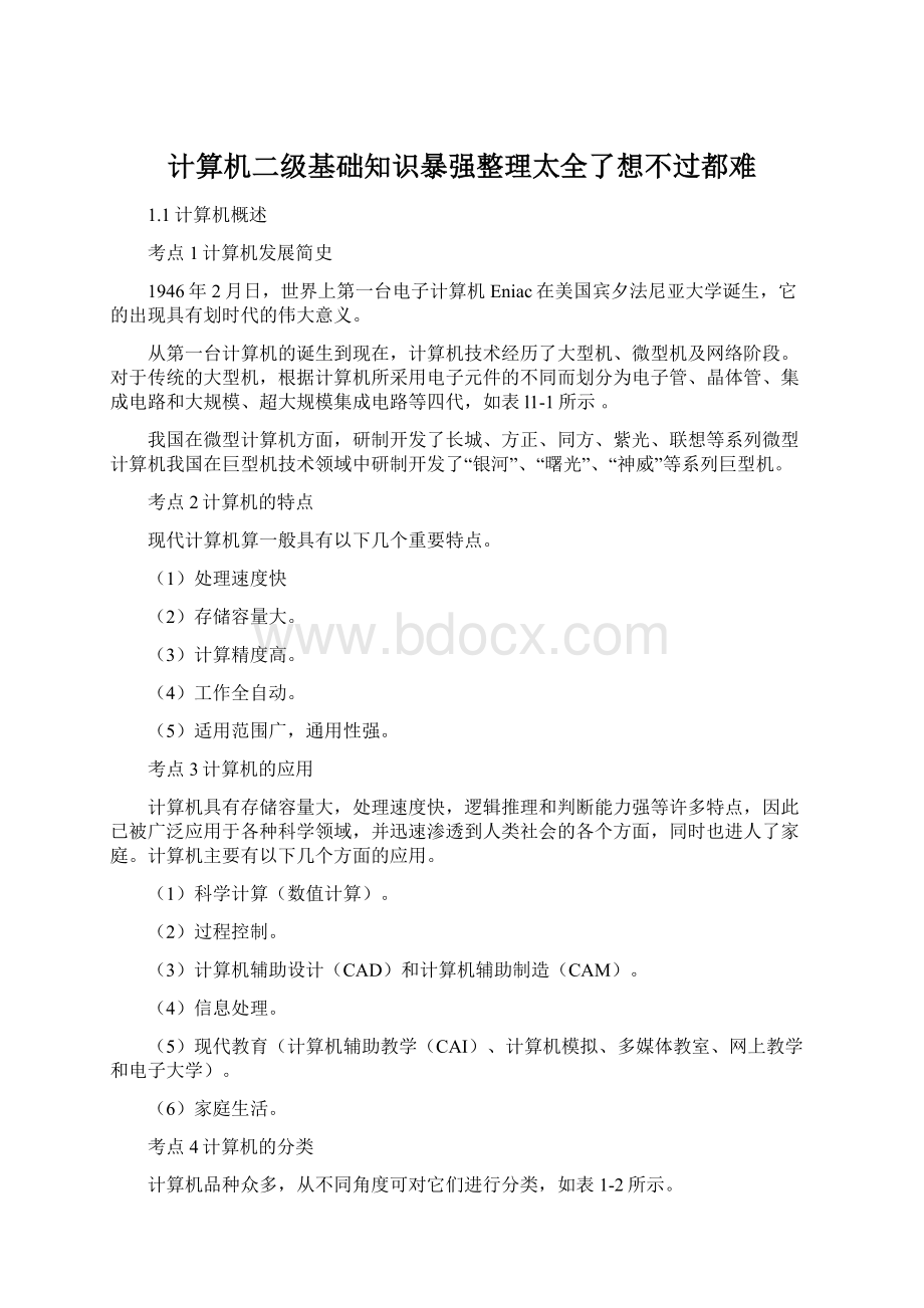 计算机二级基础知识暴强整理太全了想不过都难Word文档下载推荐.docx