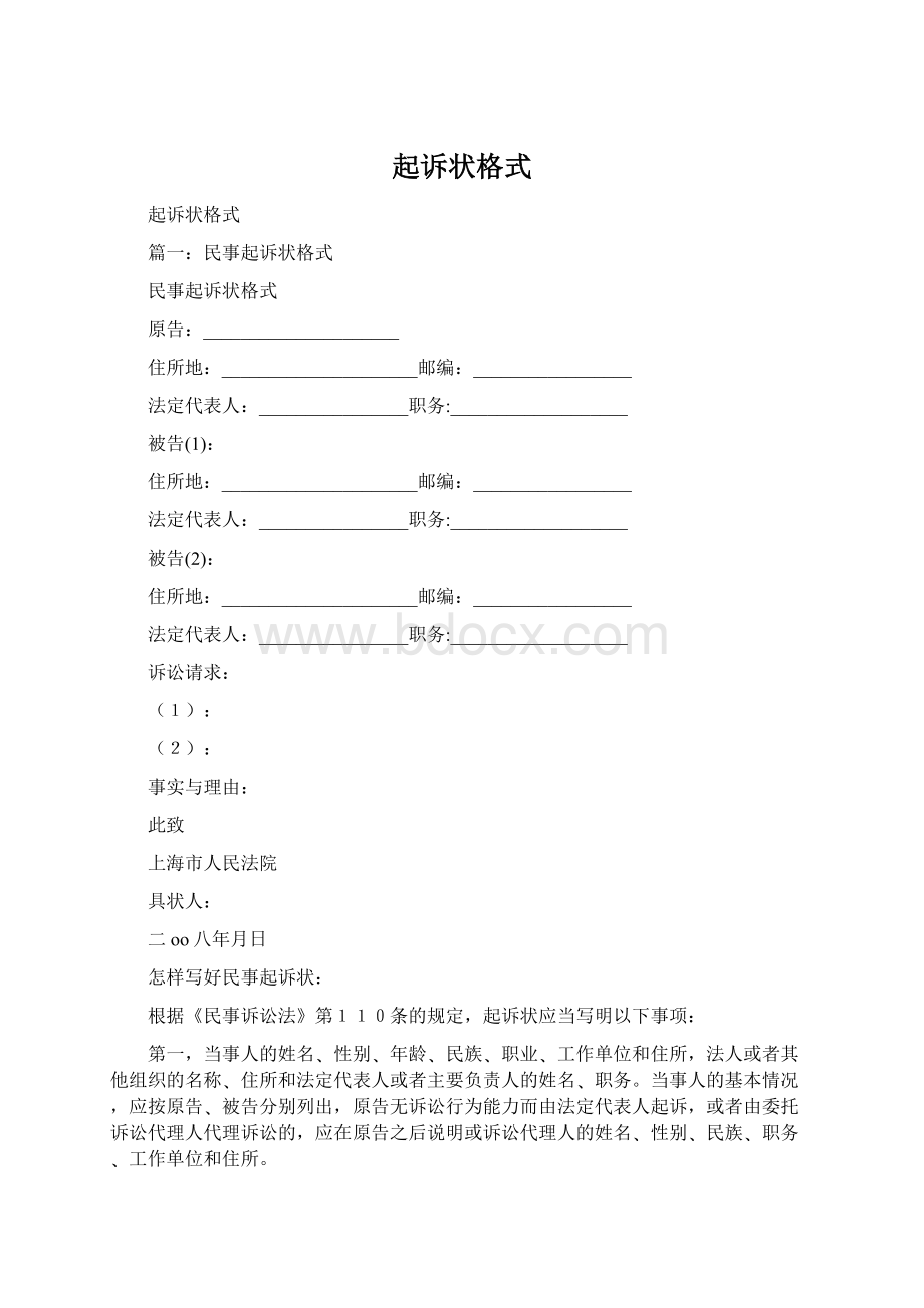 起诉状格式Word文档格式.docx