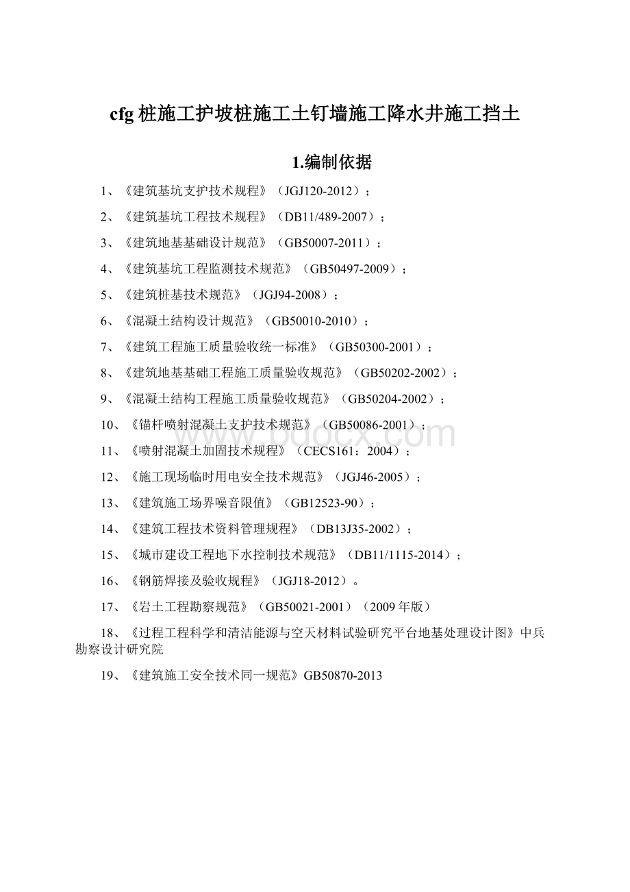 cfg桩施工护坡桩施工土钉墙施工降水井施工挡土.docx