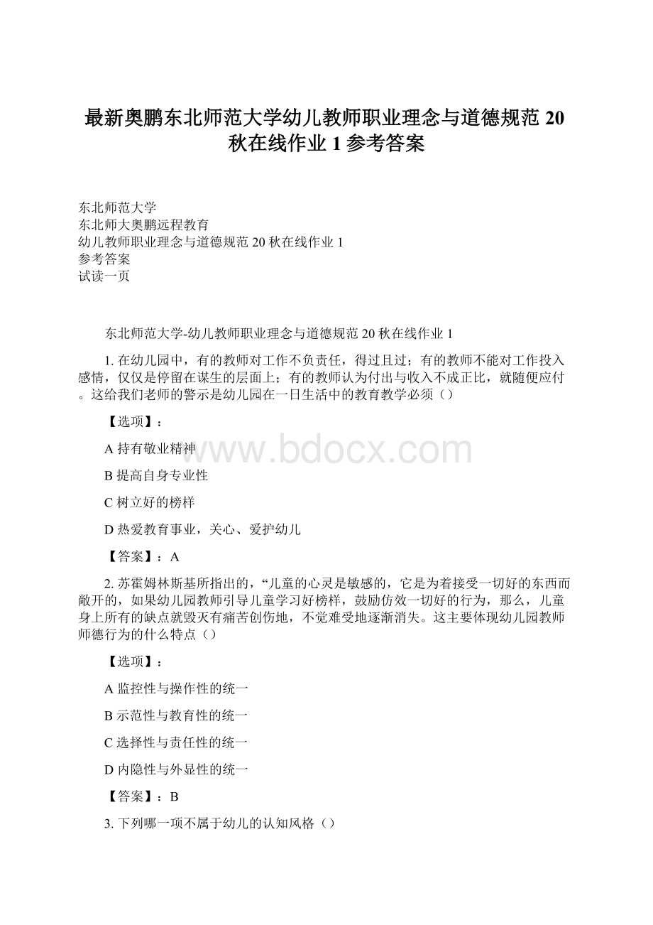 最新奥鹏东北师范大学幼儿教师职业理念与道德规范20秋在线作业1参考答案Word文档格式.docx_第1页