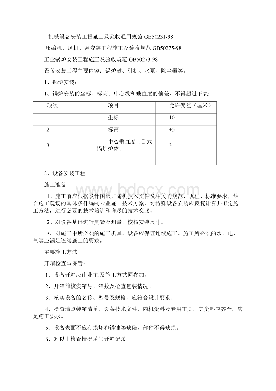 锅炉施工方案文档格式.docx_第2页