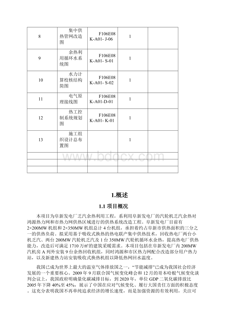 最新阜新发电厂乏汽余热利用工程项目可行性研究报告Word格式.docx_第2页