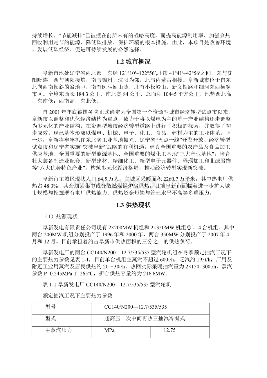 最新阜新发电厂乏汽余热利用工程项目可行性研究报告Word格式.docx_第3页