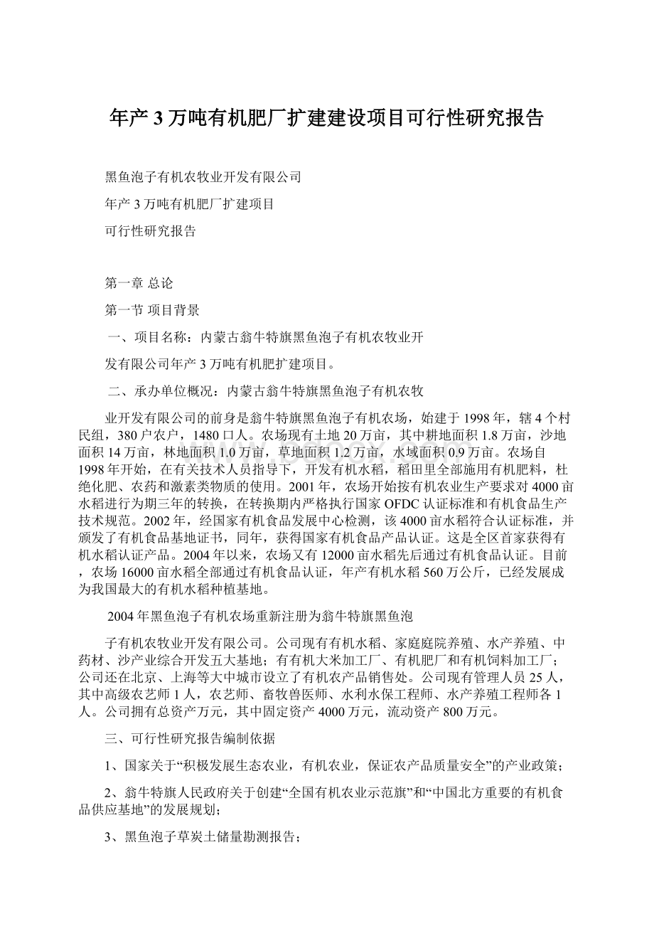 年产3万吨有机肥厂扩建建设项目可行性研究报告.docx_第1页