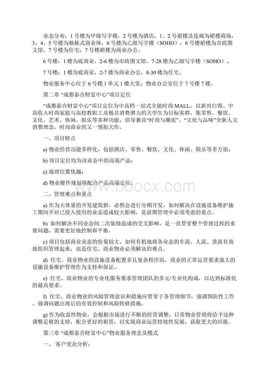 物业服务管理方案泰合国际财富中心方修改.docx_第2页