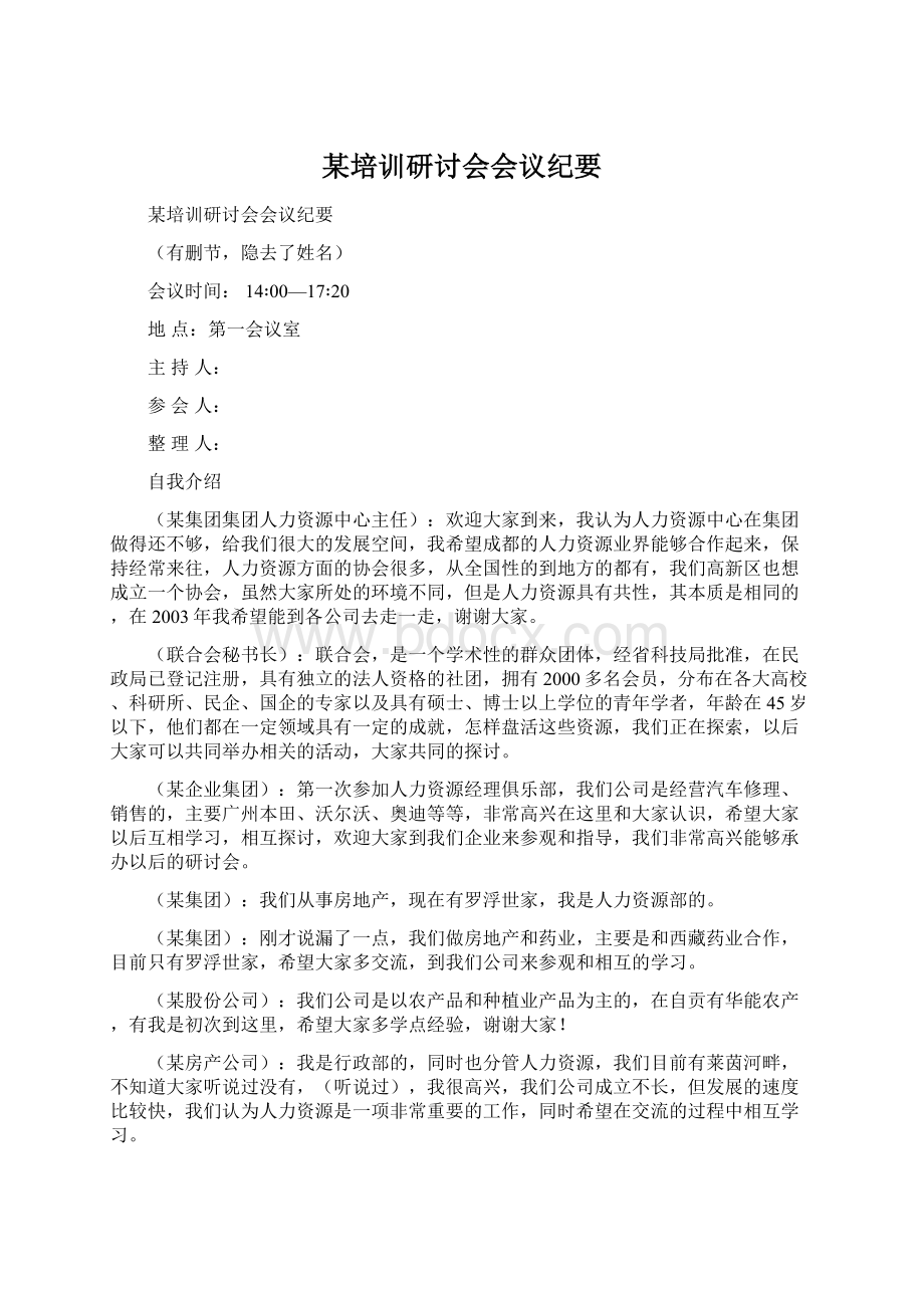 某培训研讨会会议纪要.docx_第1页