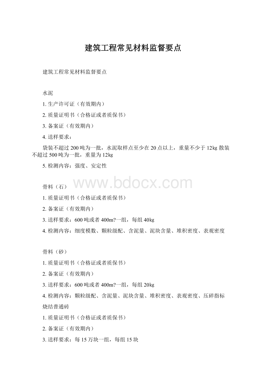 建筑工程常见材料监督要点.docx