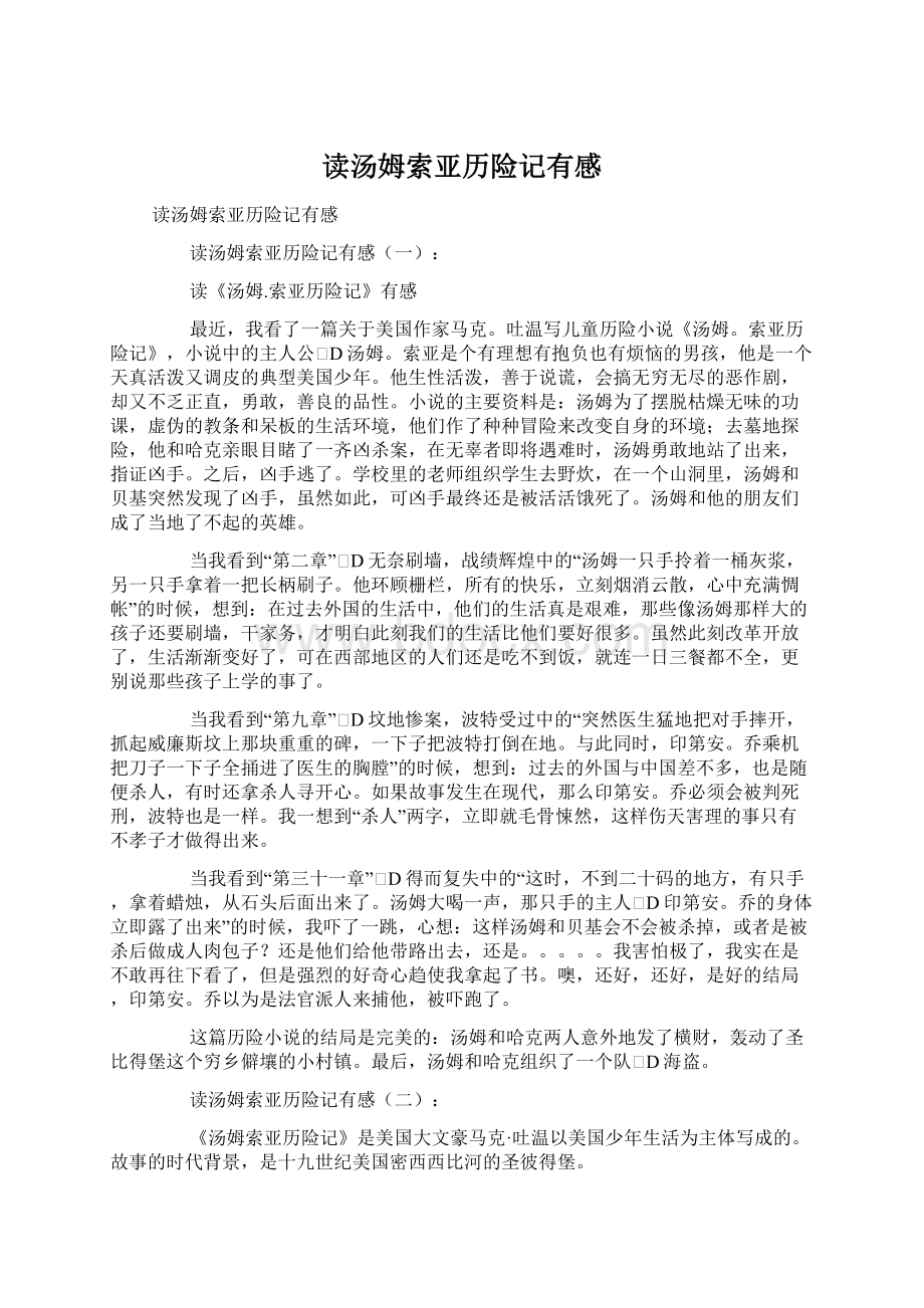 读汤姆索亚历险记有感Word文档下载推荐.docx