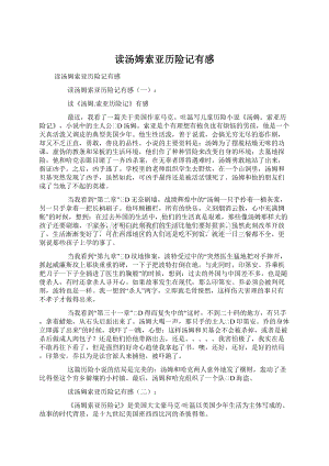 读汤姆索亚历险记有感Word文档下载推荐.docx