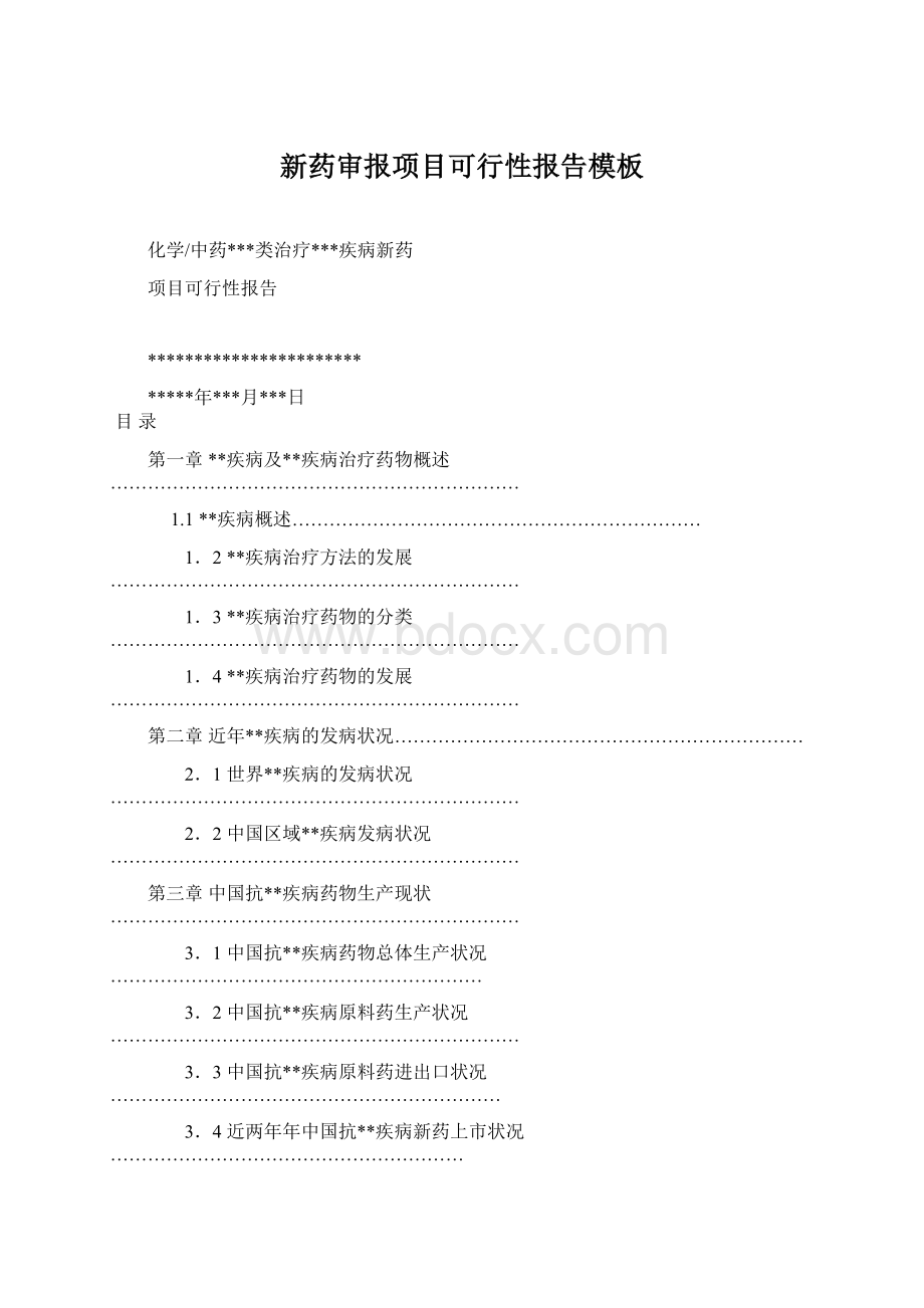 新药审报项目可行性报告模板Word文件下载.docx