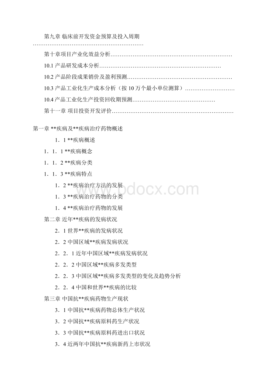 新药审报项目可行性报告模板.docx_第3页