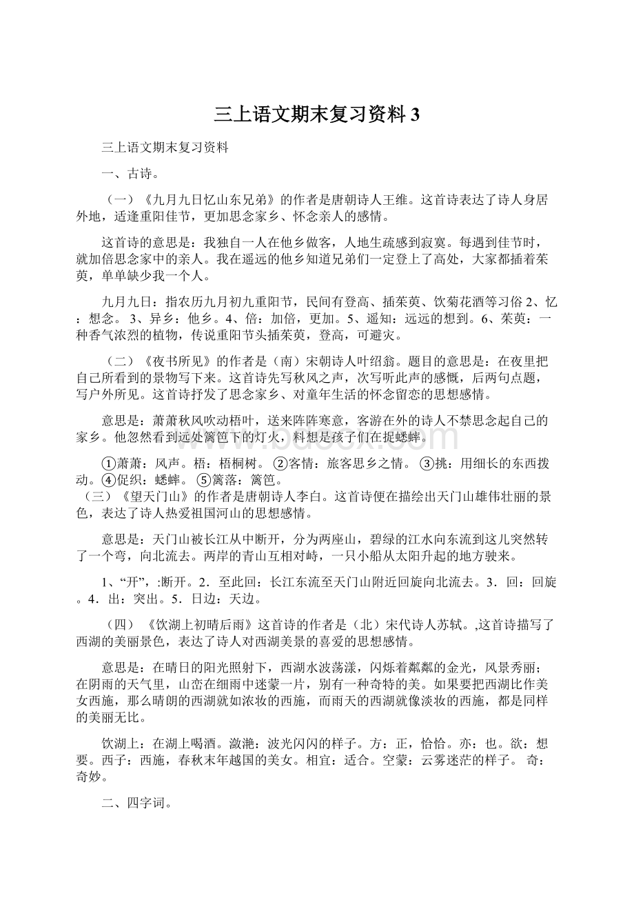 三上语文期末复习资料 3文档格式.docx