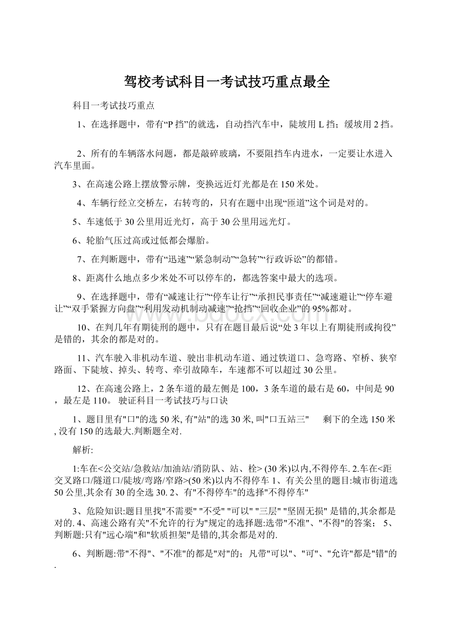 驾校考试科目一考试技巧重点最全Word文档格式.docx_第1页