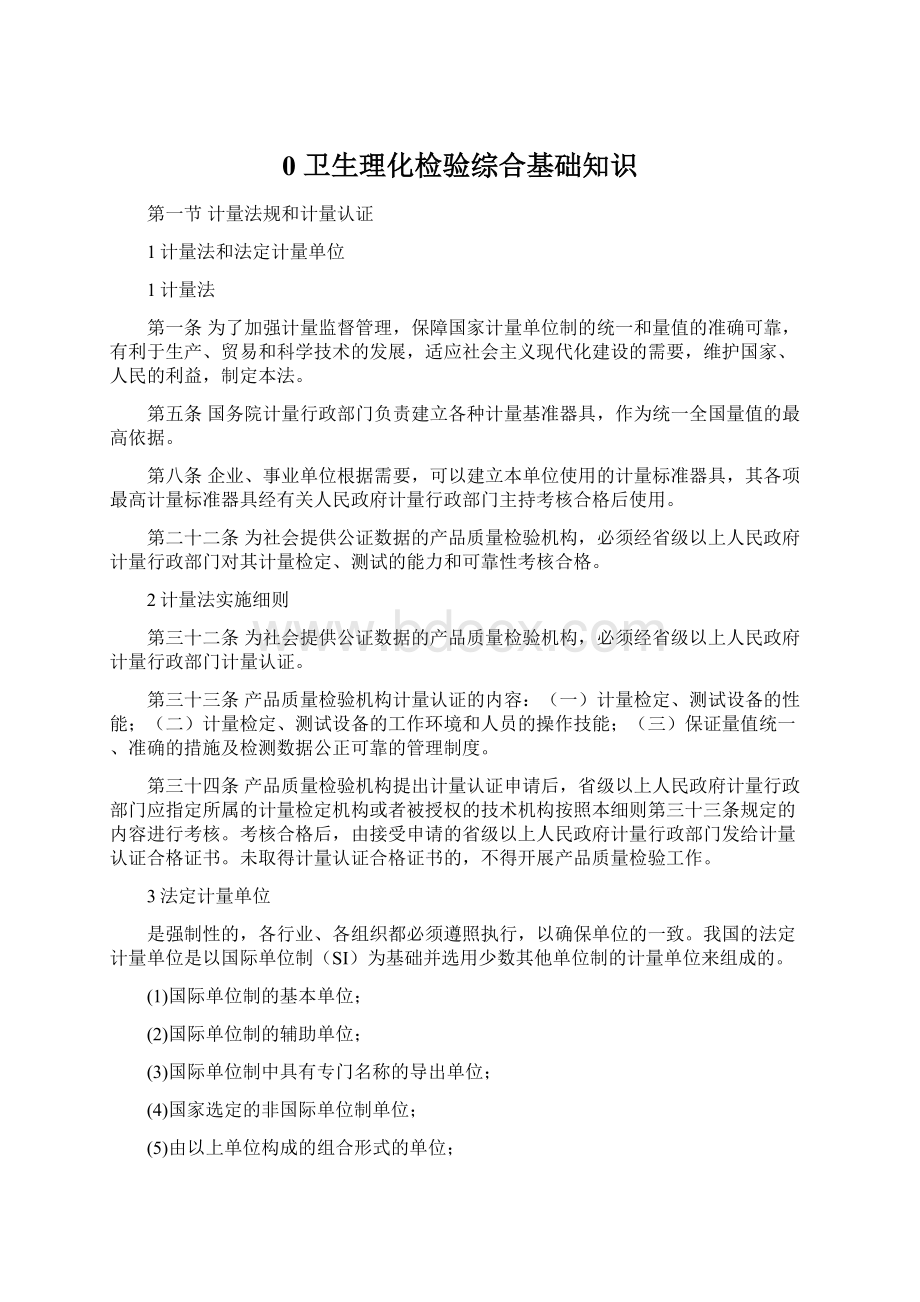 0 卫生理化检验综合基础知识Word格式文档下载.docx