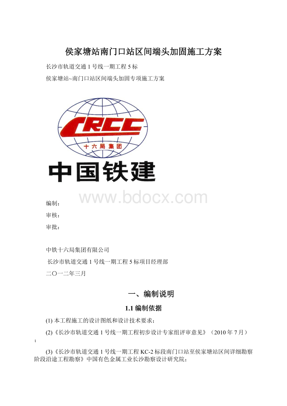 侯家塘站南门口站区间端头加固施工方案.docx_第1页